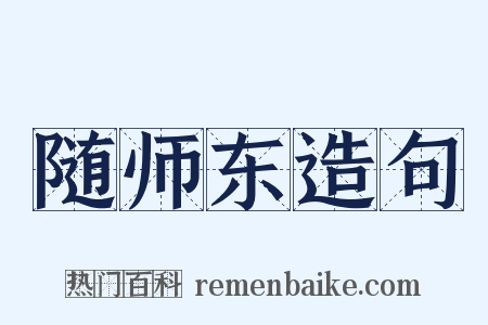 随师东造句是什么意思的图片
